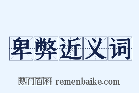 卑弊近义词是什么意思的图片